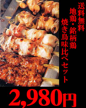 当店NO1の商品！焼鳥味比べ限定500セット！今なら大和肉鶏の焼き鳥オマケ付き送料無料でお届け★地鶏・銘柄鶏焼き鳥25本入り味比べセット