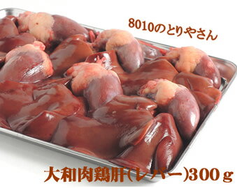 【鶏肉】大和肉鶏レバー（肝）300g入り【RCP】 1