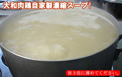 【鶏ガラ】大和肉鶏濃縮スープ
