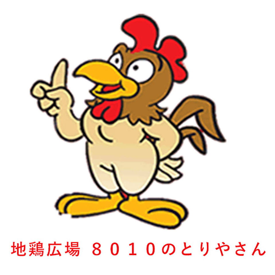 楽天市場 | 地鶏広場 8010のとりやさん - 究極の鶏大和にあり