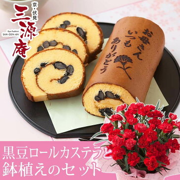 【母の日フラワーギフト】【送料無料】鉢植えセット「京・伏見 三源庵 黒豆ロールカステラ」