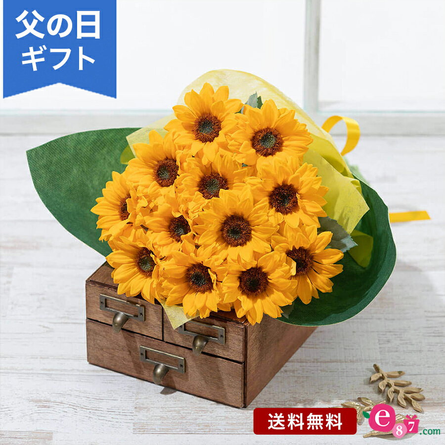 ひまわり 父の日 ヒマワリ 花束 プレゼント ギフト 「太陽の贈りもの｣ 12本 ラッピング リボン 明るい 定番 元気 玄関 窓辺 リビング テーブル 室内 屋内 お父さん 実父 義父 祖父 フラワー ギフト ブーケ 生花 切花 フラワーギフト 贈り物