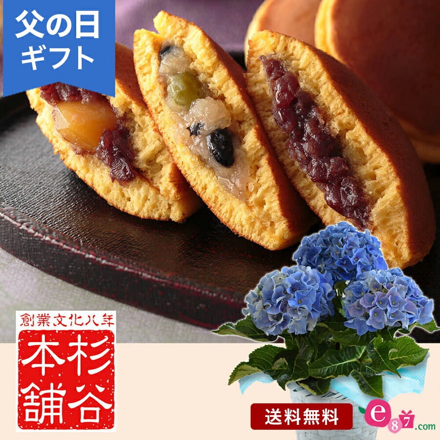 バスケット（アートフラワー） 父の日 プレゼント ギフト 「杉谷本舗 どら焼き詰合せ」 アジサイ 鉢植え セット 4号鉢 ラッピング バスケット入り 和菓子 スイーツ 栗 3種類 詰め合わせ 初夏 夏 青 庭 玄関 屋外 お父さん 実父 義父 祖父 フラワー ギフト 鉢 鉢花 花鉢 フラワーギフト 贈り物