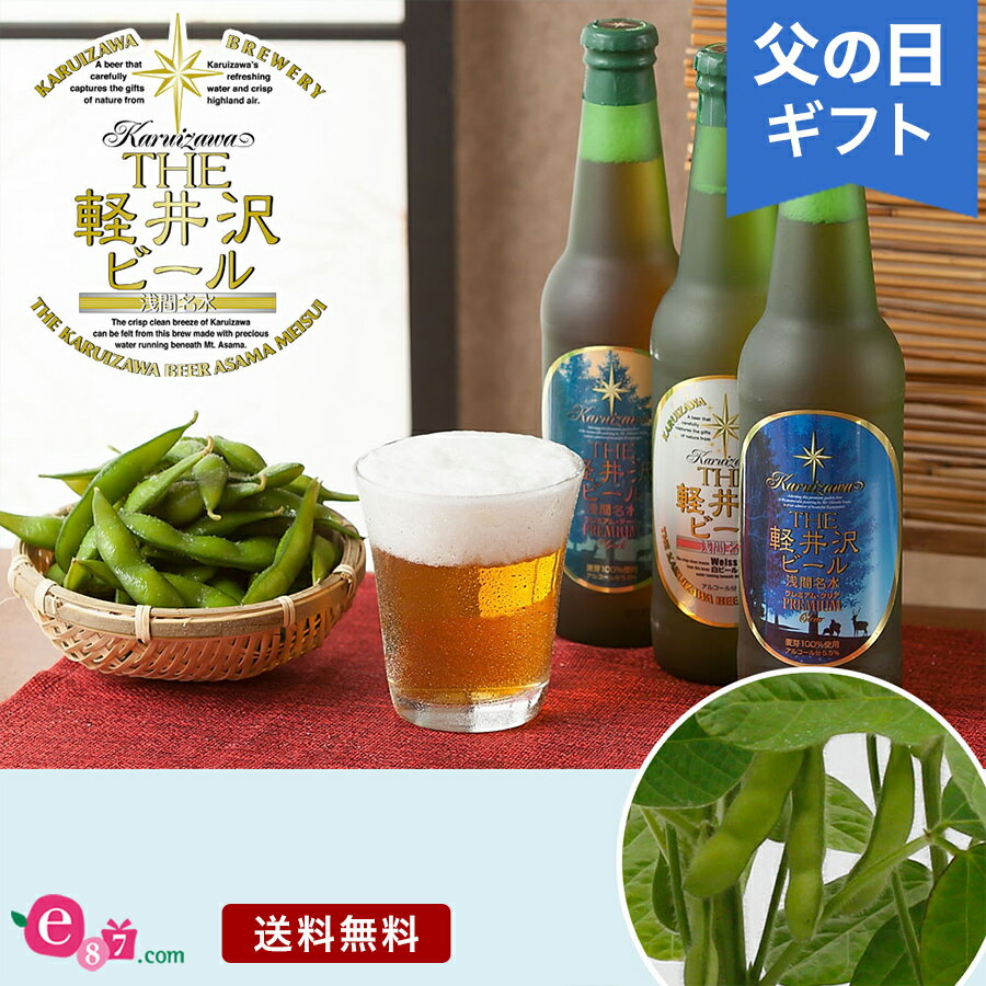 ビールおつまみセット 父の日 プレゼント ギフト 「THE軽井沢ビール 飲み比べ」 枝豆 鉢植え セット 6号鉢 瓶ビール 3種類 おつまみ 家庭菜園 ガーデニング 庭 玄関 屋外 お父さん 実父 義父 祖父 フラワー ギフト 鉢 鉢花 花鉢 フラワーギフト 贈り物