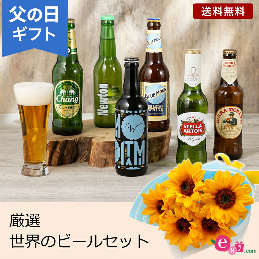 父の日 プレゼント ギフト 「厳選 世界のビールセット」 花束 セット ヒマワリ 5本 瓶ビール 6種類 飲..