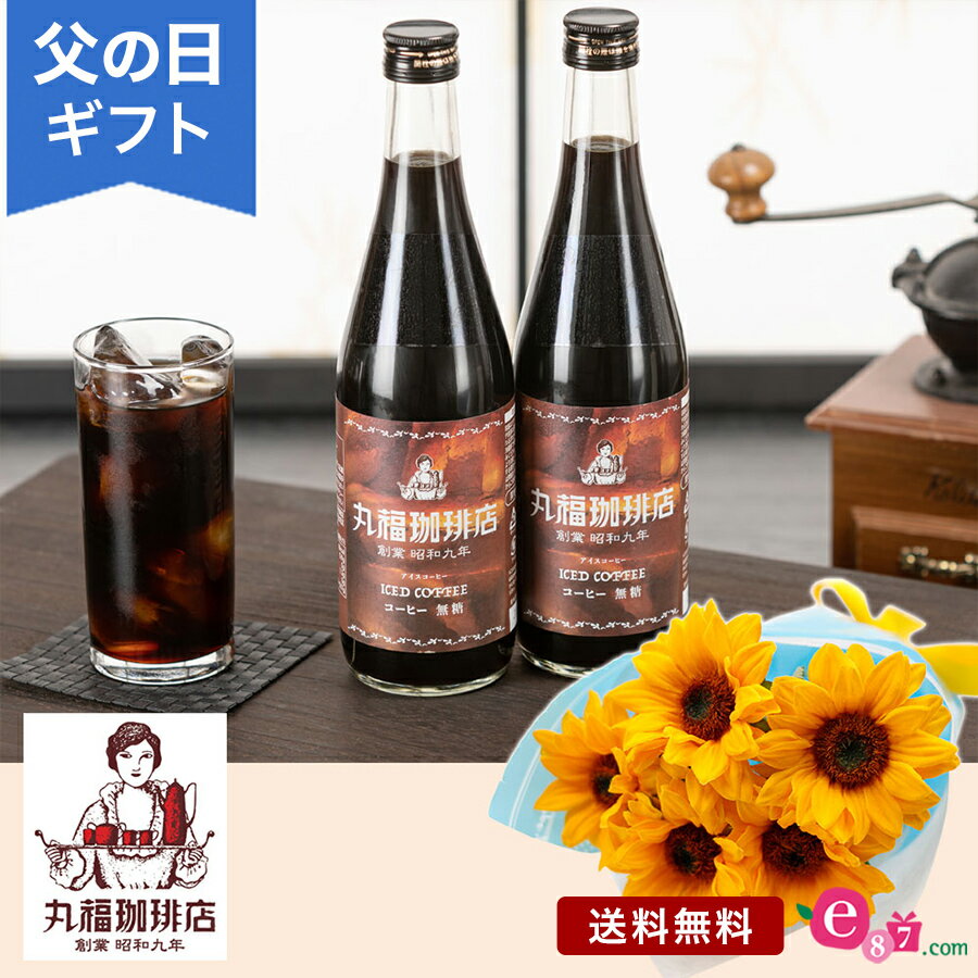 父の日 プレゼント ギフト 「丸福珈琲店 メッセージ入りアイスコーヒーセット」 花束 セット ヒマワリ ..