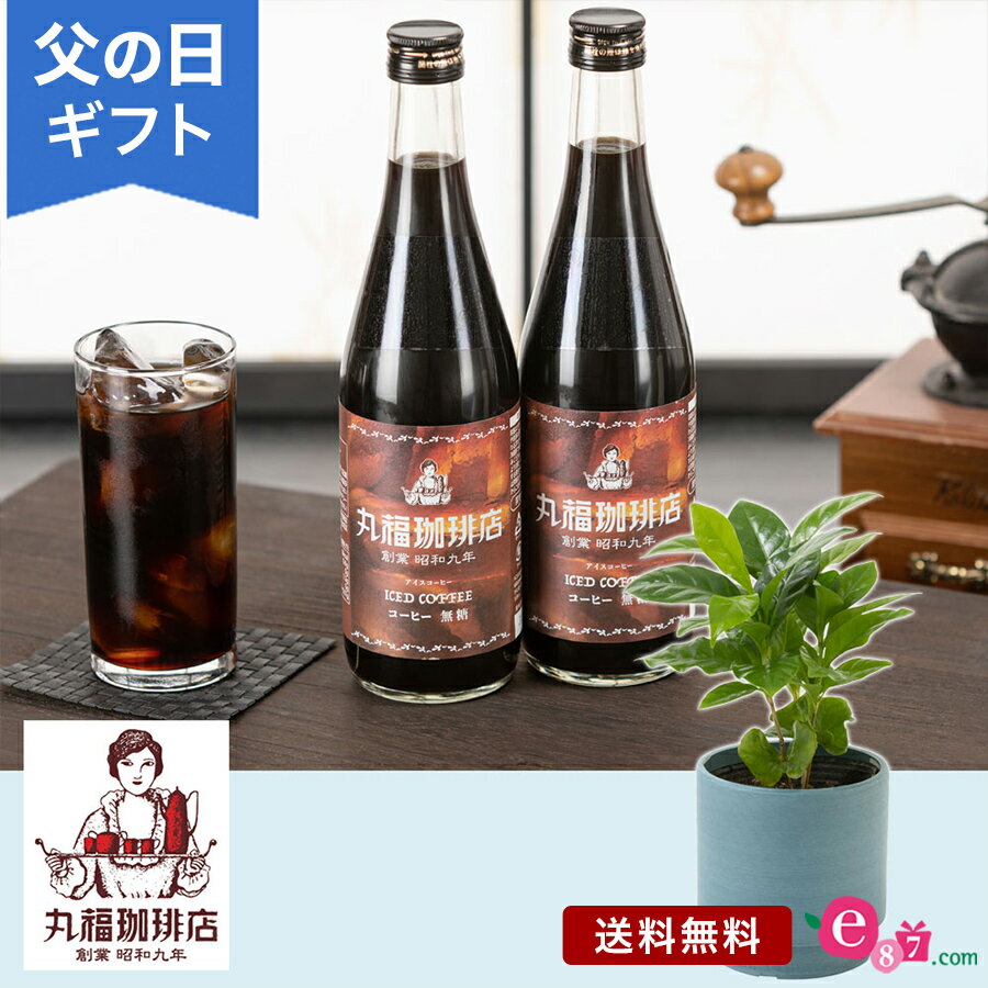 父の日 プレゼント ギフト 「丸福珈琲店 メッセージ入りアイスコーヒーセット」 コーヒーの木 観葉植物 セット 無糖 コーヒーギフト 瓶入り サプライズ 玄関 窓辺 リビング テーブル 室内 屋内 お父さん 実父 義父 祖父 フラワー ギフト フラワーギフト 贈り物