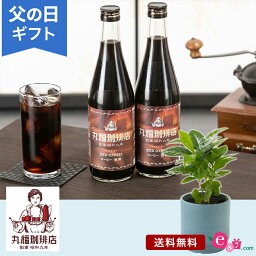 丸福珈琲店 コーヒー 父の日 プレゼント ギフト 「丸福珈琲店 メッセージ入りアイスコーヒーセット」 コーヒーの木 観葉植物 セット 無糖 コーヒーギフト 瓶入り サプライズ 玄関 窓辺 リビング テーブル 室内 屋内 お父さん 実父 義父 祖父 フラワー ギフト フラワーギフト 贈り物