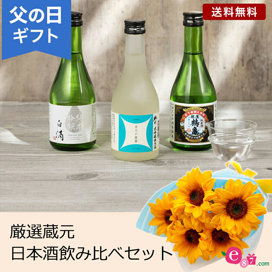 父の日 プレゼント ギフト 厳選蔵元 日本酒飲み比べセット 花束 セット ヒマワリ 5本 3種類 瓶入り 新潟 奈良 青森 お酒好き 玄関 窓辺 リビング テーブル 室内 屋内 お父さん 実父 義父 祖父 …