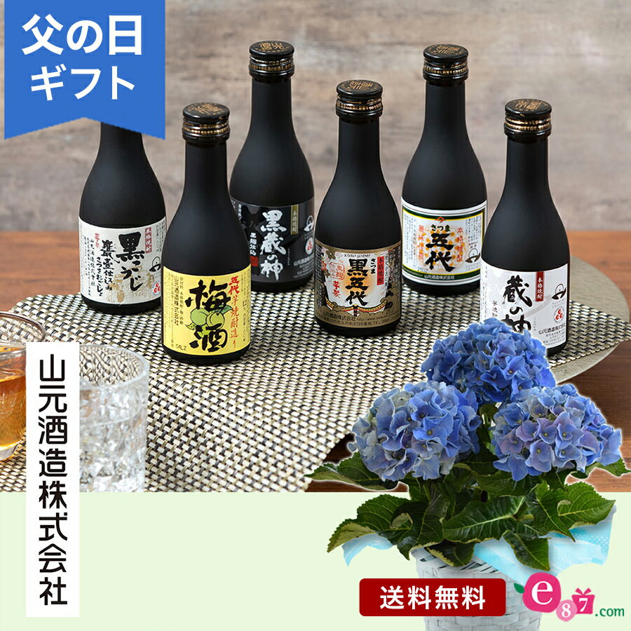 バスケット（アートフラワー） 父の日 焼酎 梅酒 プレゼント ギフト 「五代 飲みくらべセット」 アジサイ 鉢植え セット 4号鉢 青 ラッピング バスケット入り 6種類 本格芋焼酎 山元酒造 お酒好き 庭 玄関 屋外 お父さん 実父 義父 祖父 フラワー ギフト 鉢 鉢花 花鉢 フラワーギフト 贈り物