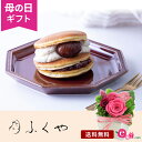 母の日 どら焼き 花 セット スイーツ 花とお菓子 プレゼント ギフト 「ふくや 渋皮栗の生どらグランデ」 プリザーブドフラワー バラ そのまま飾れる クリアケース入り 生どら焼き マロン 粒あん 2個入り フラワー ギフト 枯れない花 2024 母の日カード付き