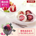 ＼まだ間に合う／ 母の日 花 いちご大福 スイーツ セット プレゼント ギフト 「博多あまおう いちご尽くしセット」 プリザーブドフラワー 花 和風 クリアケース入り アイス 詰め合わせ 苺 イチゴ 丸ごと デザート 冷凍 2024 母の日カード付き