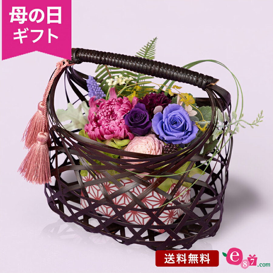 ＼まだ間に合う／ 母の日 プリザーブドフラワー 花 和風 輪菊 バラ プレゼント ギフト 「紫小町」 竹籠 手編み アレンジ 和モダン 長持ち アジサイ 和室 玄関 窓辺 リビング テーブル 室内 枯れない花 2024 母の日カード付き