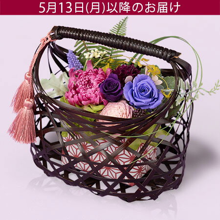 【特別価格】遅れてゴメンね！母の日 プリザーブドフラワー 花 和風 輪菊 バラ プレゼント ギフト 「紫小町」 竹籠 手編み アレンジ 和モダン 長持ち アジサイ 和室 玄関 窓辺 リビング テーブル 室内 屋内 フラワー ギフト 枯れない花 2024 母の日カード付き