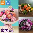 【まだ間に合う】敬老の日 花束「まごころの贈りもの/癒しの花風便り/Honor Bloom〜尊敬の想い〜」 選べる3種 クール便 バラ カーネーション ギフト プレゼント 秋の花 ピンク オレンジ りんどう 高級感 秋 9月 リビング テーブル 室内 フラワー ブーケ 生花 おばあちゃん