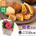 敬老の日 プリザーブドセット「あわ家惣兵衛 敬老和菓子セット」 ギフト プレゼント 和菓子 お菓子 和風 お祝い 感謝 どら焼き 最中 まんじゅう インテリア 玄関 屋外 リビング テーブル 室内 フラワー ブリザ-ブド ブリザード プリザ ブリザ 枯れない花 菓子