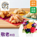 アレンジメント 敬老の日 アレンジセット「OKOMEnoKAORI 手揚げ京あられ」 ギフト プレゼント りんどう あられ お菓子 保津川あられ本舗 玄関 屋外 リビング テーブル 室内 フラワー アレンジ 生花 菓子 おじいちゃん おばあちゃん 送料無料 2025