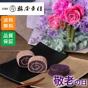 敬老の日 花束セット「鶴屋吉信 京観世&本蕨(紫いも)」 ギフト プレゼント 和菓子 お菓子 和風 お祝い 感謝 ようかん 玄関 屋外 リビング テーブル 室内 フラワー ブーケ 生花 菓子 おじいちゃん おばあちゃん 送料無料 2025