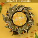 【遅れてゴメンね敬老の日特別価格】 ドライフラワーセット「スチームクリーム 金木犀」 ギフト プレゼント 秋 キンモクセイ クリーム ドライフラワー おじいちゃ...