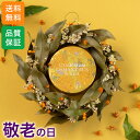 敬老の日 ドライフラワーセット「スチームクリーム 金木犀」 ギフト プレゼント 秋 キンモクセイ クリーム インテリア 玄関 リビング テーブル 室内 フラワー ドライフラワー おじいちゃん おばあちゃん 送料無料 2025