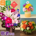 敬老の日 選べる3種 アレンジメント「千年つる~悠久のぬくもり~/ぽかぽかの贈りもの/安らぎの花風便り」 アレンジ ギフト プレゼント 黄色 オレンジ 鶴 つる 秋 秋の花 カーネーション 百合 玄関 窓辺 リビング テーブル 室内 フラワー アレンジ 生花