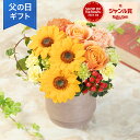 父の日 ヒマワリ アレンジメント 花 「ThanksDaddy」 ギフト プレゼント バラ ローズ カーネーション 人気 明るい 黄色 オレンジ ビタミンカラー...