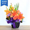 父の日 ユリ 百合 アレンジメント 花 「和みの唄」 ギフト プレゼント オレンジ 和風 かご バラ 玄関 窓辺 リビング テーブル 室内 フラワー アレンジ ...