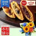 父の日 ヒマワリ アレンジメント 花 「杉谷本舗どら焼き詰合せ」 ギフト プレゼント 和菓子 スイーツ 栗 3種類 詰め合わせ 玄関 窓辺 リビング テーブル ...