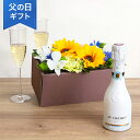 父の日 ヒマワリ アレンジメント 花 「シークレット・ボックス スパークリングワイン」 ギフト プレゼント ワイン 酒 お酒 おしゃれ 玄関 窓辺 リビング テ...