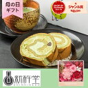 母の日 花 セット 「新杵堂抹茶香るロール」 プリザーブドフラワー ギフト プレゼント クール便 洋菓子 和風 ロールケーキ 抹茶 BOX 玄関 窓辺 リビング...