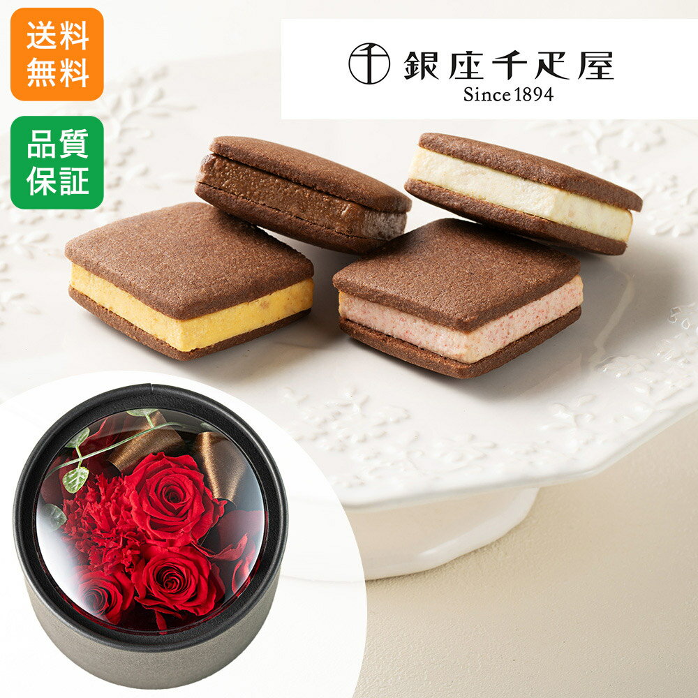 プリザーブドセット「 銀座千疋屋 銀座焼きショコラサブレ」 ギフト プレゼント クリスマスギフト クリスマスプレゼント 飾り 花 贈り物 フラワーギフト 誕生日 お祝い 記念日 サプライズ プリザーブドフラワー 枯れない花 お菓子 ギフトセット