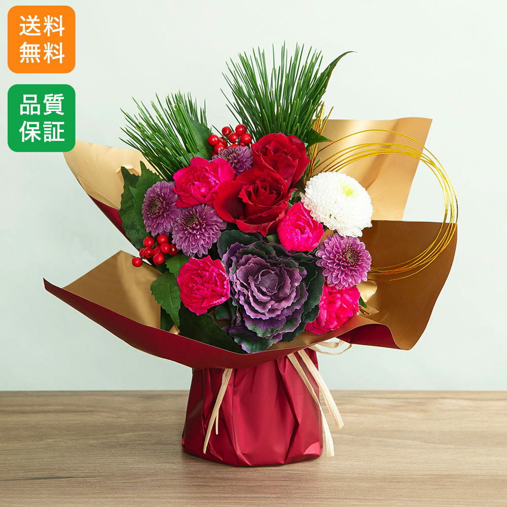 お正月 花 花束「迎春ブーケ～紅紫～」 正月 生花 フラワーギフト 贈り物 新年 2026 お年賀 和室 若松 バラ ピンポンパンマム 葉牡丹 スプレーマム スプレーカーネーション 千両