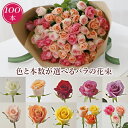 黄 バラ 花束 100本 プロポーズ 誕生日 本数 指定 「モダンローズ・100本」 生花 お祝い 花 長寿祝い 送別会 退職 記念日 結婚記念日 プレゼント ギフト オレンジ ピンク 赤 白 黄色 紫