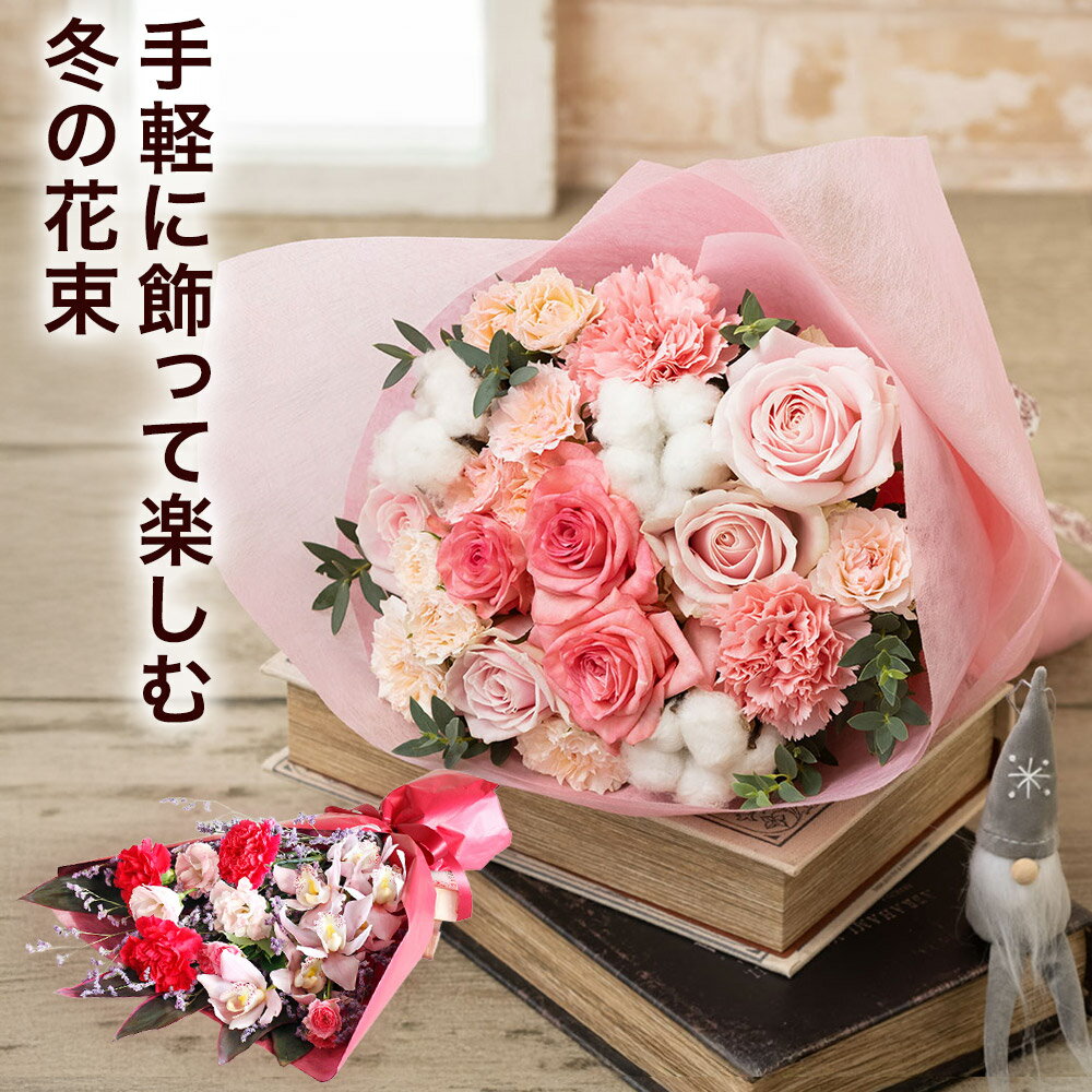 花束 冬の花 ギフト プレゼント 花束「Winter Cotton～冬の贈り物～/ベルフルール～想いを束ねて～」 リボン 誕生日 記念日 お祝い 感謝 お礼 フラワー ブーケ 生花