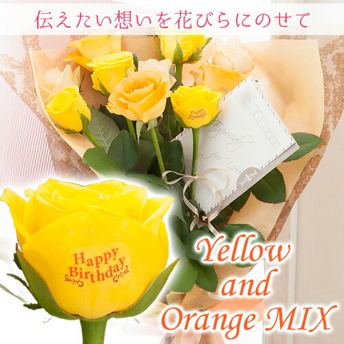 黄 【イイハナ限定】バラ 花束 10本 誕生日 送別会 メッセージ レター・ローズ“Yellow and Orange MIX” ～バラに気持ちを託して～ 花 ギフト お祝い 結婚祝い 還暦祝い 生花 プレゼント 記念日 ギフト