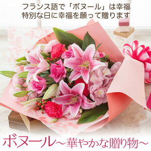 【花束 ブーケ】「ボヌール〜華やかな贈り物〜」 花 ギフト 誕生日 結婚記念 生花 プレゼント 記念日 ギフト 送別会 結婚 お祝い 新築祝い 退職 定年 卒業 入学 発表会 ブーケ 定年 退職 感謝 バラ ユリ カーネーション