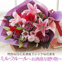 花束 誕生日 結婚記念日 ユリ 百合 オリエンタル「ミル・フルール~お洒落な贈り物~」 花 ギフト 生花 プレゼント 記念日 送別会 結婚 お祝い バラ カーネーション