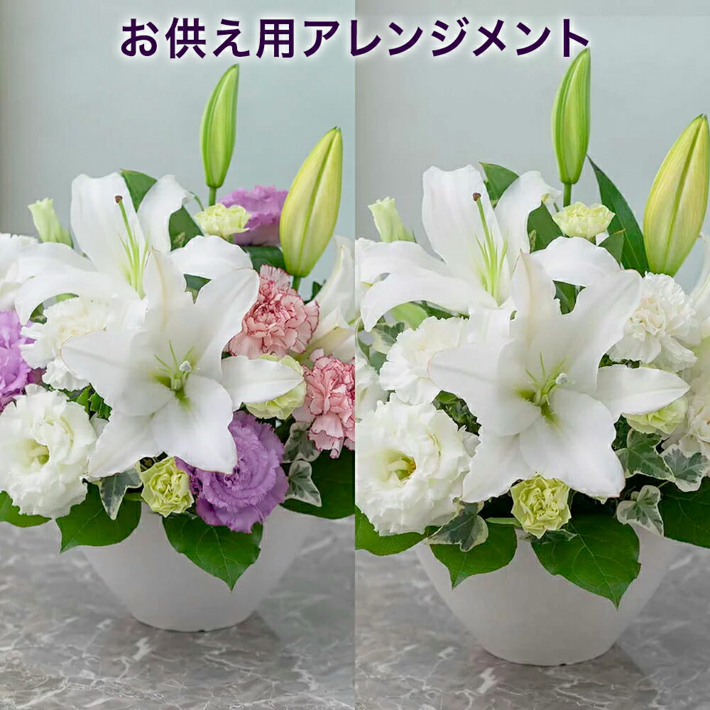 【お悔み・お供えの花】アレンジメント「やすらぎ花」 お彼岸 花 初盆 新盆 旧盆 生花 フラワーアレンジメント 彼岸 お盆 お供え お悔やみ 法要 仏壇 初七日 一周忌 四十九日 三回忌 七回忌 供花 葬儀 法事 お供え花 仏花 喪中見舞い ユリ