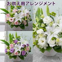 【お悔み・お供えの花】アレンジメント「威風」 お彼岸 花 生花 フラワー彼岸 お供え お悔やみ 法要 仏壇 初七日 一周忌 四十九日 三回忌 七回忌 お盆 初盆...