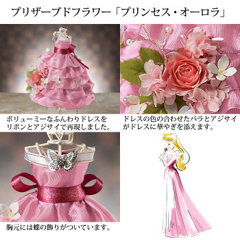 【プリザーブドフラワー】「disneyプリンセスドレスシリーズ」