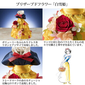 【プリザーブドフラワー】「disneyプリンセスドレスシリーズ」