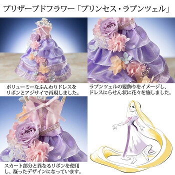 【プリザーブドフラワー】「disneyプリンセスドレスシリーズ」