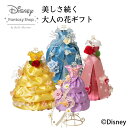 ディズニープリザーブドフラワー ディズニー プリザーブドフラワー お花 誕生日 プレゼント「disney プリンセスドレス シリーズ」 ディズニープリンセス ベル シンデレラ オーロラ姫 ラプンツェル