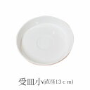 『受け皿小（直径13cm）』白プラスチック 受皿