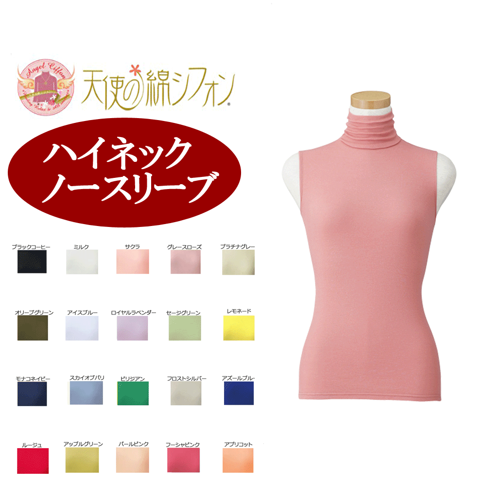 ★天使の綿シフォン★ハイネックノースリーブ/綿100%/タートルネック/無地/Tシャツ/レディース/コットン/カットソー/ボトルネック/cotton/chifon【RCP】[z-angel-788609]