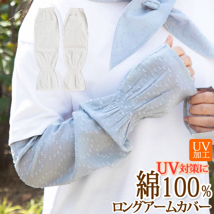 ブラウスの袖のようなふんわりデザイン『UV加工 綿 100% ロング アームカバー 』 指穴無し/ロング/ドビー織/付け袖/そで/ギャザー/グッズ/UV 対策/紫外線/シンプル/無地