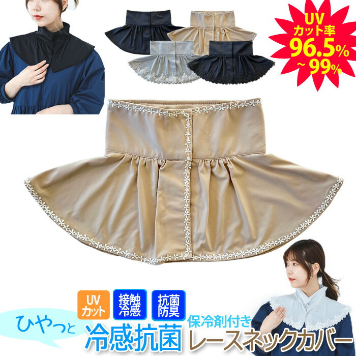 UVカット率96.5％以上！『冷感抗菌 フラワーレース ネックカバー』接触冷感/抗菌消臭/紫外線対策/首/春..