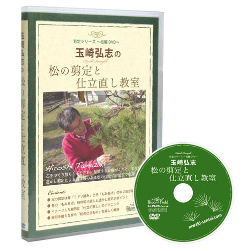 DVD　玉崎弘志の松の剪定と仕立て直し教室