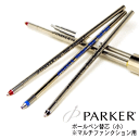 【PARKER】パーカー　ボールペン替芯（小）　マルチファンクション（多機能ペン）用