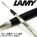 【LAMY】　ラミー／リフィル　油性ボールペン替芯　＃LM16／レギュラーモデル